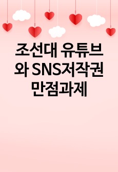 조선대 유튜브와 SNS저작권 만점과제