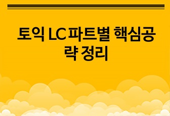 토익 LC 파트별 핵심공략 정리