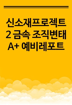 신소재프로젝트2 금속 조직변태 A+ 예비레포트