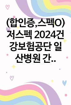 (합인증,스펙O)저스펙 2024건강보험공단 일산병원 간호사 자기소개서