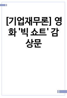 [기업재무론] 영화 '빅 쇼트' 감상문