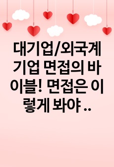 대기업/외국계기업 면접의 바이블! 면접은 이렇게 봐야 한다