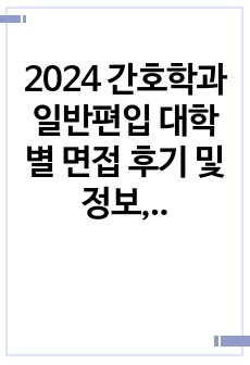 2024 간호학과 일반편입 대학별 면접 후기 및 정보, (차의과대, 동국대, 연세대미래)자소서 (강원대 건국대글로컬 건양대 연세대미래 전남대 최초합 인증)