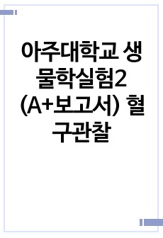 아주대학교 생물학실험2 (A+보고서) 혈구관찰