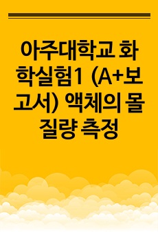 아주대학교 화학실험1 (A+보고서) 액체의 몰질량 측정