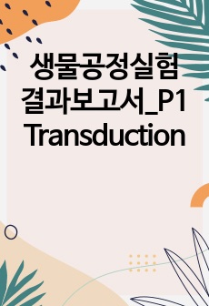 생물공정실험 결과보고서_P1 Transduction