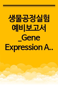 생물공정실험 예비보고서_Gene Expression Analysis by RT-PCR