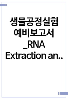 생물공정실험 예비보고서_RNA Extraction and Quantification