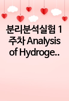 분리분석실험 1주차 Analysis of Hydrogen Peroxide Redox Titration 예비보고서