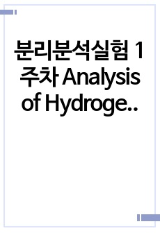 분리분석실험 1주차 Analysis of Hydrogen Peroxide Redox Titration 결과보고서