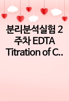 분리분석실험 2주차 EDTA Titration of Ca2and Mg2 in Natural Waters 결과보고서