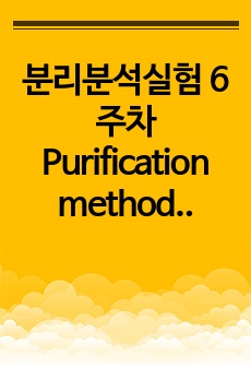 분리분석실험 6주차 Purification methods by Distillation 예보+결보