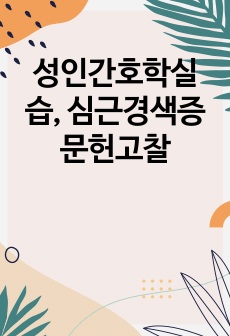 성인간호학실습, 심근경색증 문헌고찰