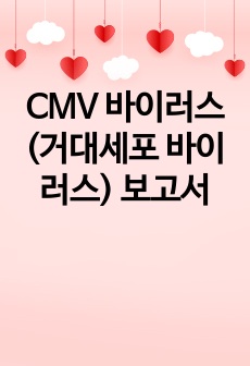 CMV 바이러스 (거대세포 바이러스) 보고서