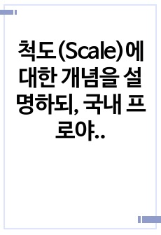 척도(Scale)에 대한 개념을 설명하되, 국내 프로야구팀에 대한 선호도를 가지고 기술하여 보시오.