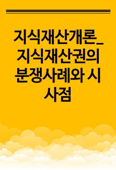 지식재산개론_지식재산권의 분쟁사례와 시사점