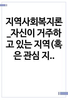 지역사회복지론_자신이 거주하고 있는 지역(혹은 관심 지역)의 제 5기 지역사회보장계획을 분석하고, 이것을 다른 자치구 한 곳의 지역사회보장계획과 비교 분석하기