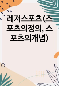 레저스포츠(스포츠의정의, 스포츠의개념)