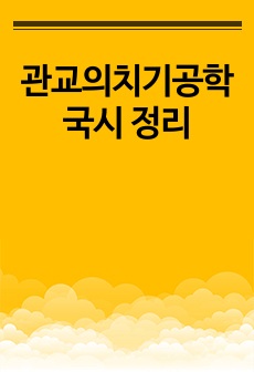 관교의치기공학 국시 정리