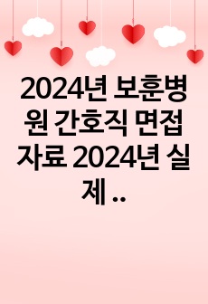 2024년 보훈병원 간호직 면접자료  2024년 실제 CASE+질문 취합 & 자세한 면접후기+합격자 꿀팁  2024년 부산보훈병원합격자 (합격인증ㅇ)  [2024]