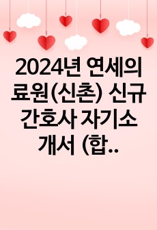 2024년 연세의료원(신촌) 신규간호사 자기소개서 (합격인증, 스펙O)