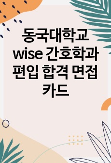 동국대학교wise 간호학과 편입 합격 면접카드