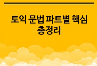 토익 문법 파트별 핵심 총정리