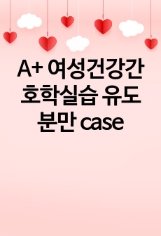 A+ 여성건강간호학실습 유도분만 case