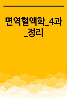 면역혈액학_4과_정리