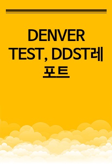 DENVER TEST, DDST레포트