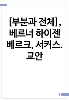 [부분과 전체], 베르너 하이젠베르크, 서커스. 교안