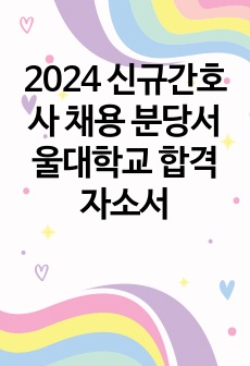 2024 신규간호사 채용 분당서울대학교 합격 자소서