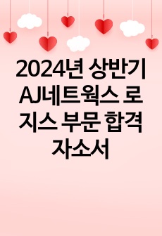 2024년 상반기 AJ네트웍스 합격자소서