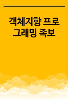 객체지향 프로그래밍 족보