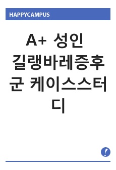 A+ 성인 길랭바레증후군 케이스스터디 간호진단2개 간호과정2개 (약물 부작용과 관련된 급성통증, 신경근육계 이상과 관련된 신체기동성 장애)