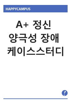 A+ 정신 양극성장애 케이스스터디 간호진단2개 간호과정2개