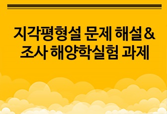 지각평형설 문제 해설&조사 해양학실험 과제