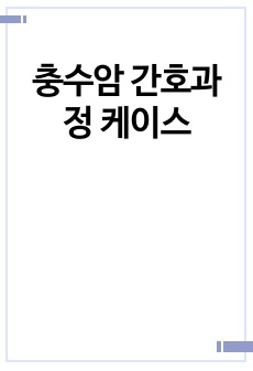 충수암 간호과정 케이스