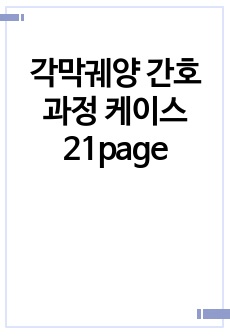 각막궤양 간호과정 케이스 21page