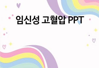 임신성 고혈압 PPT