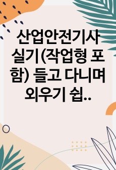 산업안전기사 실기(작업형 포함) 들고 다니며 외우기 쉽도록 총정리