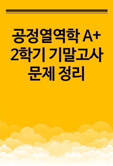 공정열역학 A+ 2학기 기말고사 문제 정리