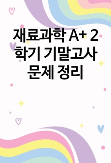 재료과학 A+ 2학기 기말고사 문제 정리