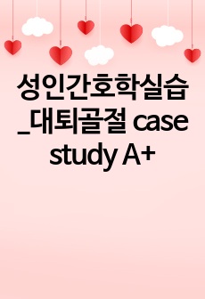 성인간호학실습_대퇴골절 case study A+