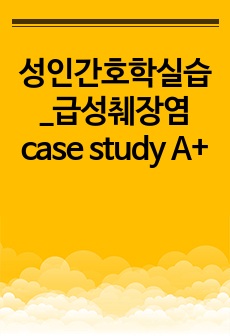 성인간호학실습_급성췌장염 case study A+