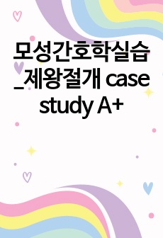 모성간호학실습_제왕절개 case study A+