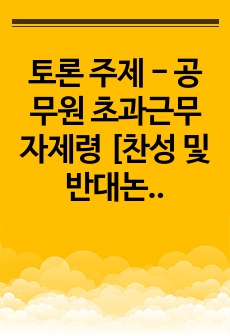 토론 주제 - 공무원 초과근무 자제령 [찬성 및 반대논의]