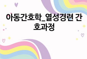 아동간호학_열성경련 간호과정