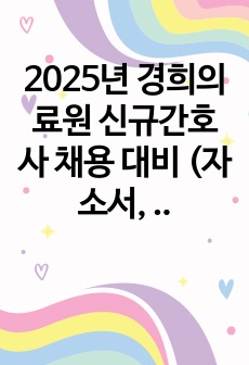 2025년 경희의료원 신규간호사 채용 대비 (자소서, 면접) ALL IN ONE 이거 하나면 대비 가능