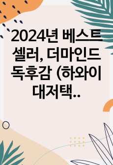 2024년 베스트셀러, 더마인드 독후감 (하와이 대저택)